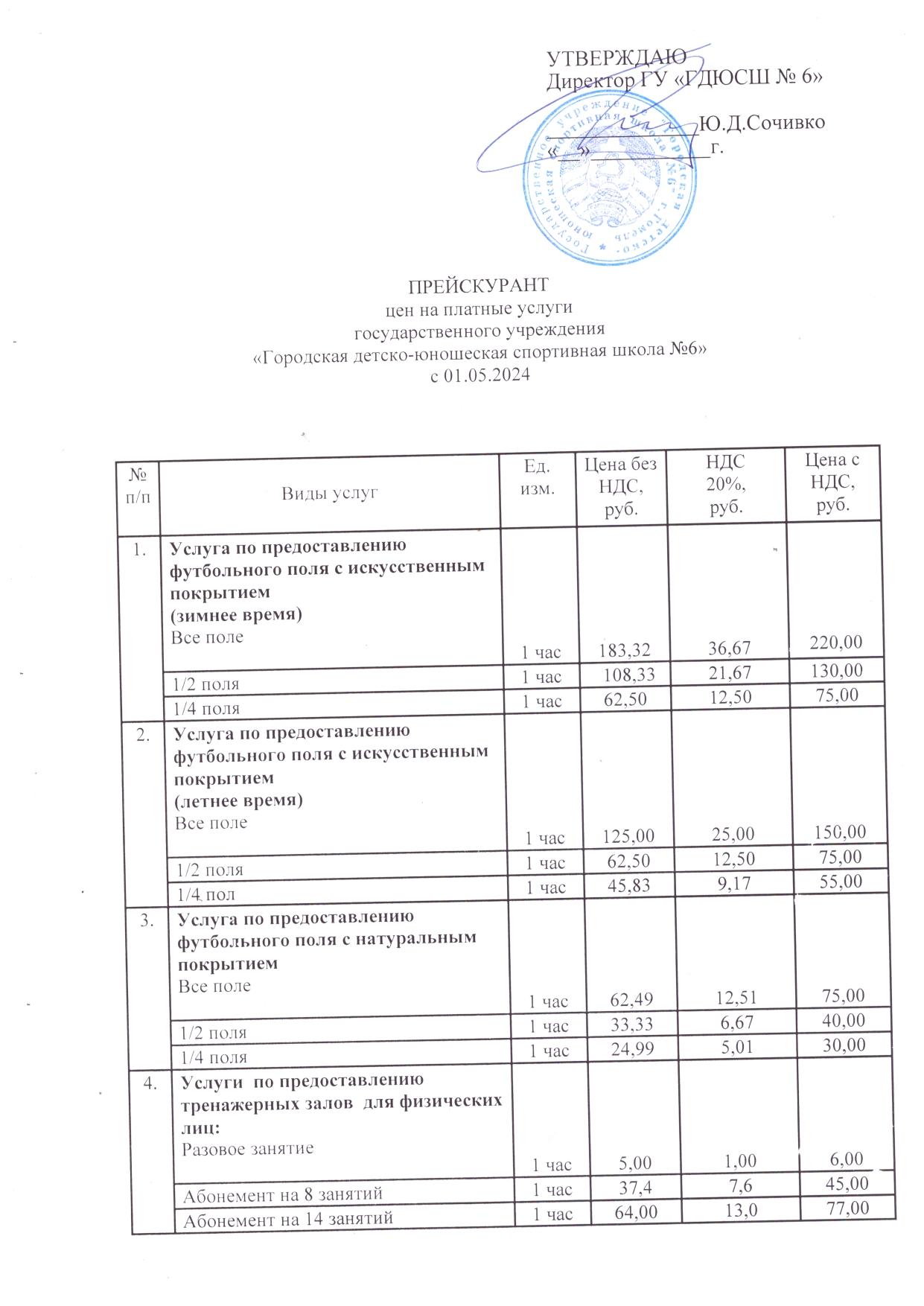 Прейскурант ГУ ГДЮСШ 6 от 01.05.2024 page 0001