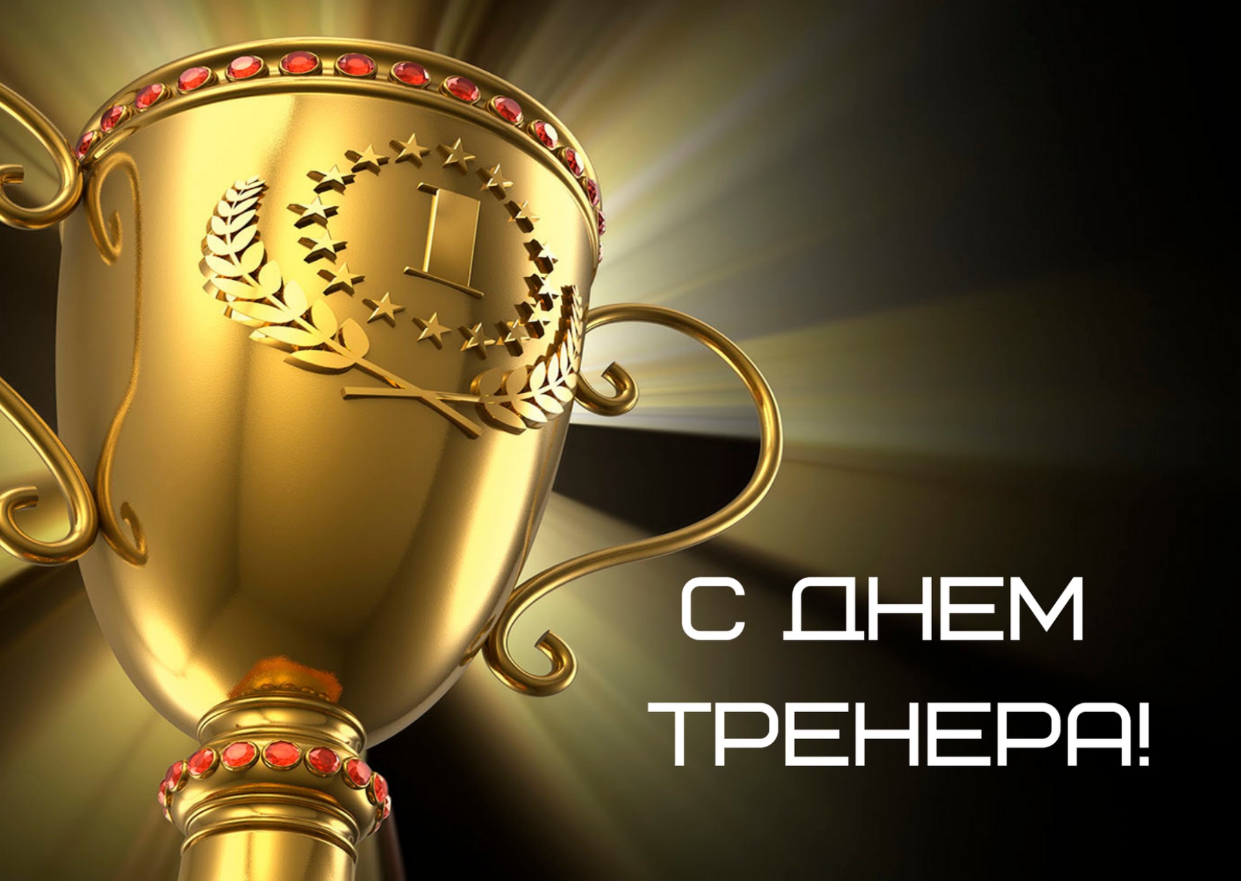 С днем тренера